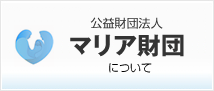 公益財団法人マリア財団について