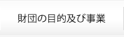 財団の目的及び事業