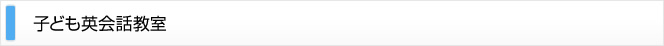 子供英会話教室