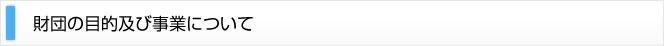 財団の目的及び事業について