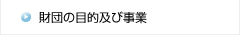 財団の目的及び事業