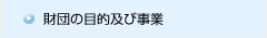 財団の目的及び事業