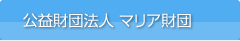 公益財団法人_マリア財団