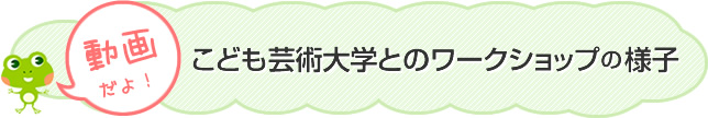 こども芸術大学とのワークショップの様子