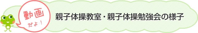 親子体操教室・親子体操勉強会の様子